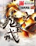 《龙王戒》小说封面