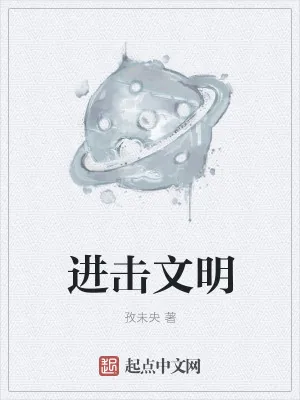 《进击文明》小说封面