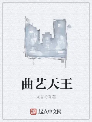 《曲艺天王》小说封面