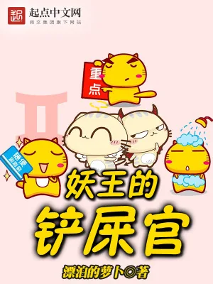 《妖王的铲屎官》小说封面