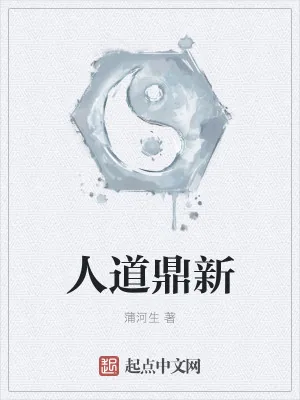 《人道鼎新》小说封面