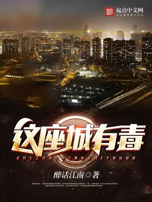 《这座城有毒》小说封面