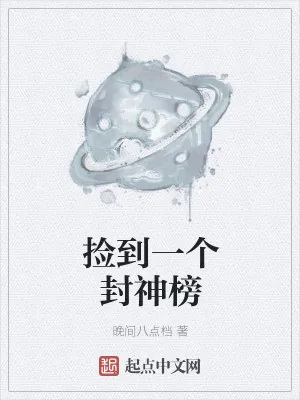 《捡到一个封神榜》小说封面