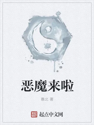 《恶魔来啦》小说封面