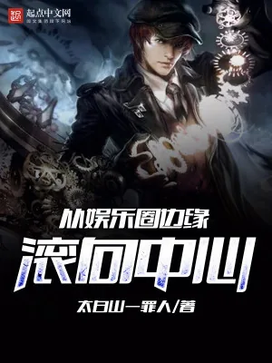 《从娱乐圈边缘滚向中心》小说封面