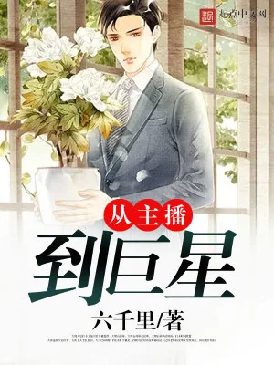 《从主播到巨星》小说封面