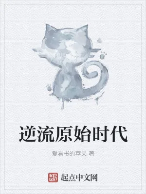 《逆流原始时代》小说封面
