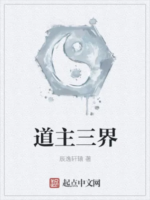 《道主三界》小说封面