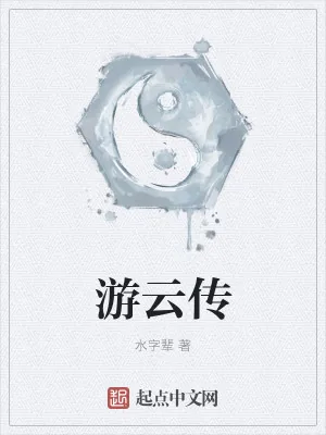 《游云传》小说封面