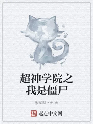 《超神学院之我是僵尸》小说封面