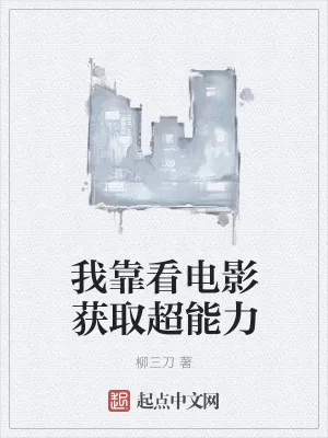 《我靠看电影获取超能力》小说封面