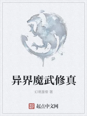 《异界魔武修真》小说封面