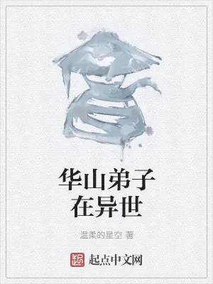 《华山弟子在异世》小说封面