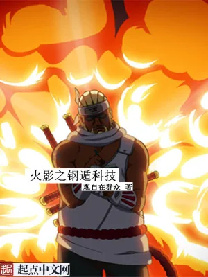 《火影之钢遁科技》小说封面