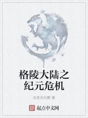 《格陵大陆之纪元危机》小说封面