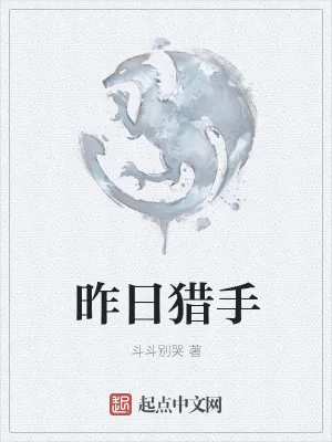 《昨日猎手》小说封面