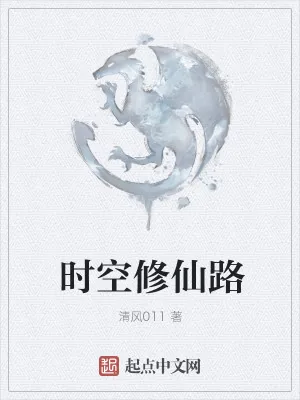 《时空修仙路》小说封面