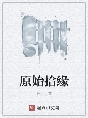 《原始拾缘》小说封面