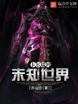 《卡尔瑞的未知世界》小说封面