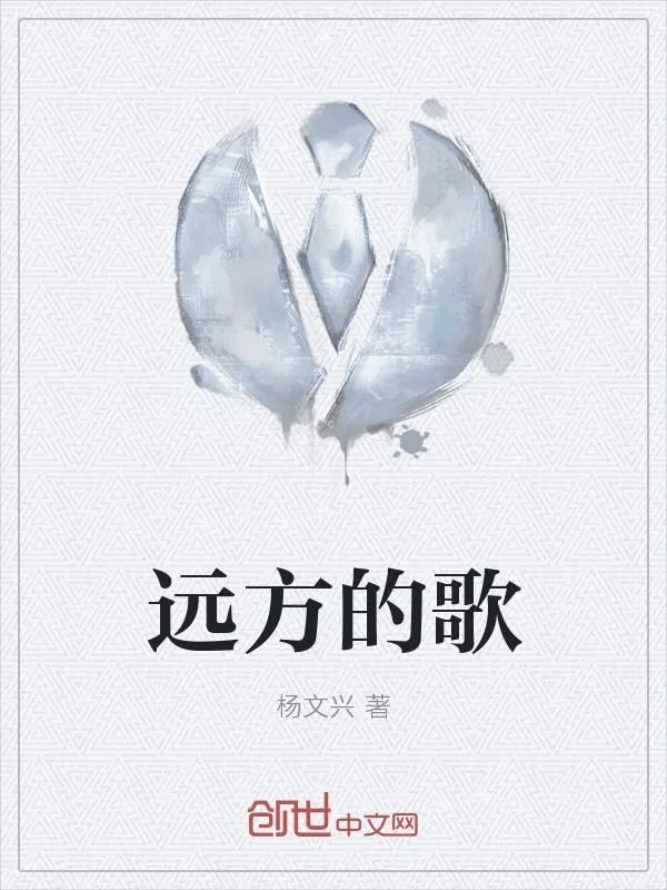 《远方的歌》小说封面