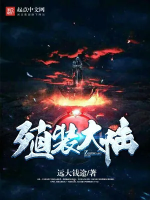 《殖装大陆》小说封面