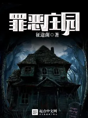 《罪恶庄园》小说封面