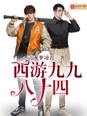 《西游九九八十四》小说封面