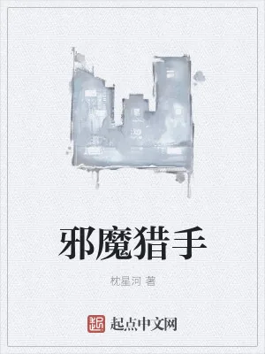 《邪魔猎手》小说封面
