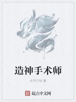 《造神手术师》小说封面