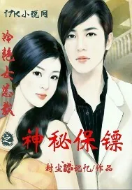 《冷艳女总裁之神秘保镖》小说封面
