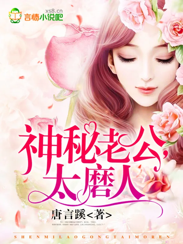 《神秘老公，太磨人》小说封面