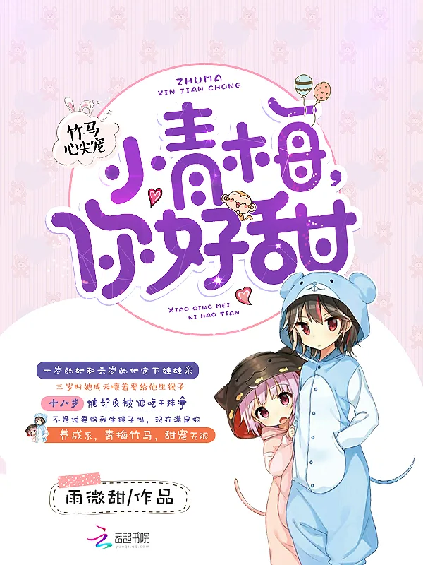《竹马心尖宠：小青梅，你好甜》小说封面