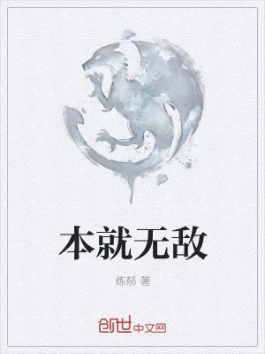 《本就无敌》小说封面