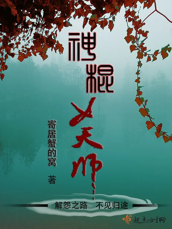 《神棍女天师》小说封面