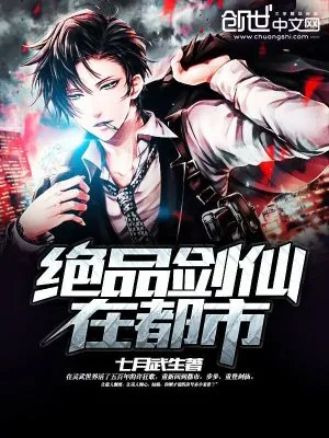 《绝品剑仙在都市》小说封面