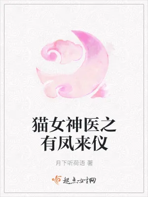 《猫女神医之有凤来仪》小说封面