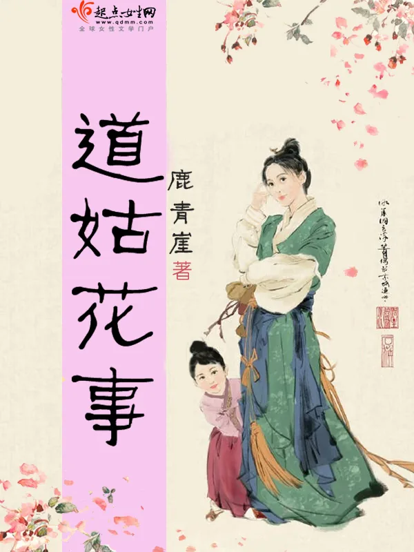 《道姑花事》小说封面