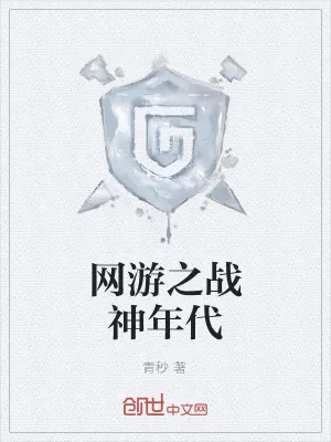《网游之战神年代》小说封面