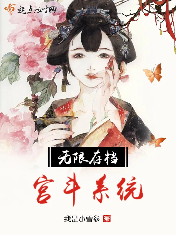 《无限存档宫斗系统》小说封面