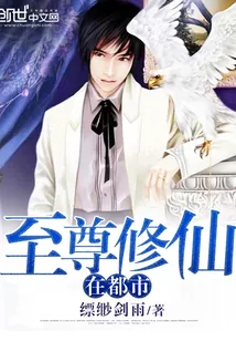 《至尊修仙在都市》小说封面