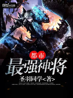 《都市最强神将》小说封面