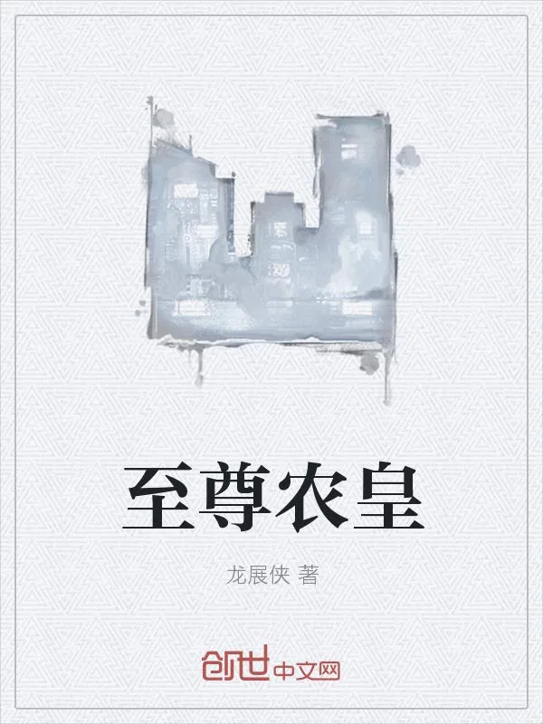 《至尊农皇》小说封面