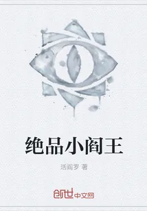 《绝品小阎王》小说封面