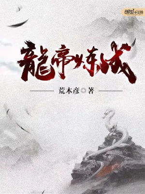 《龙帝炼成》小说封面