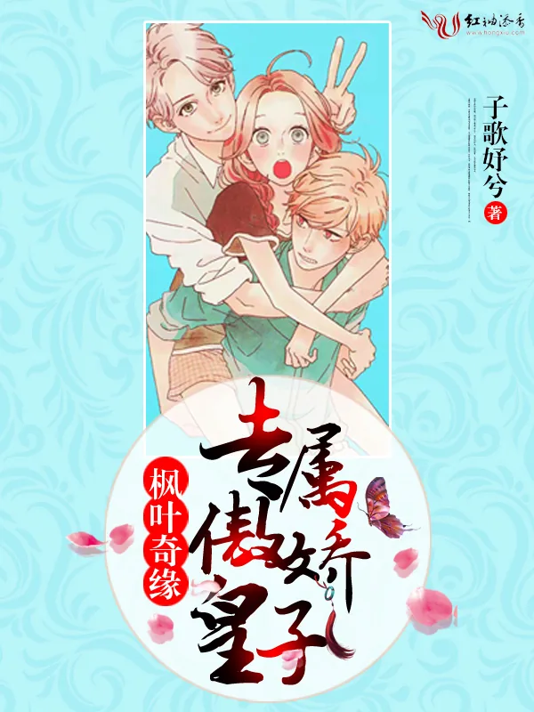 《枫叶奇缘：专属傲娇皇子》小说封面
