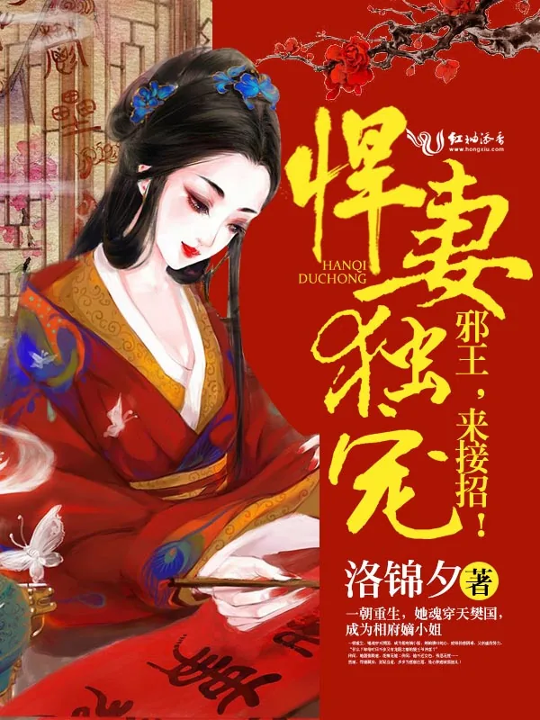 《悍妻独宠：邪王，来接招！》小说封面