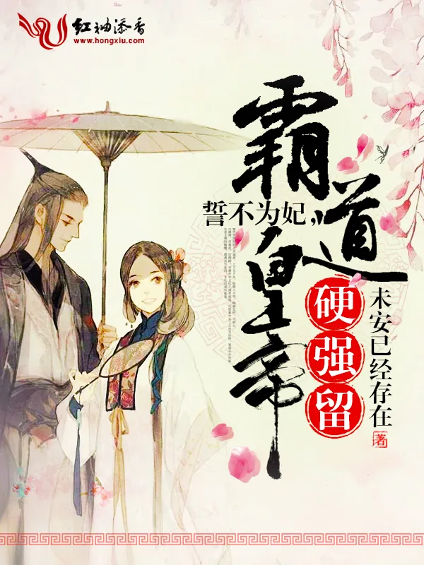 《誓不为妃，霸道皇帝硬强留》小说封面