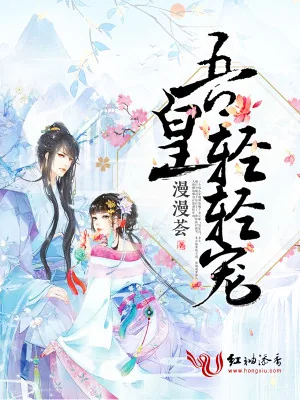 《吾皇轻轻宠》小说封面