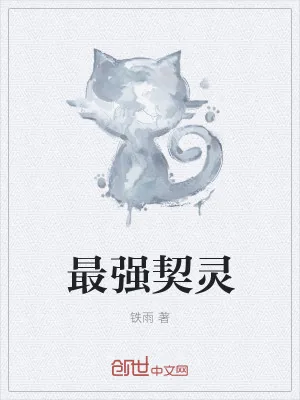 《最强契灵》小说封面