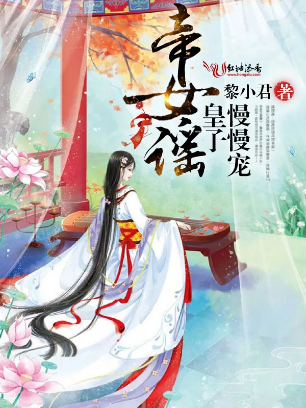 《帝女谣：皇子慢慢宠》小说封面